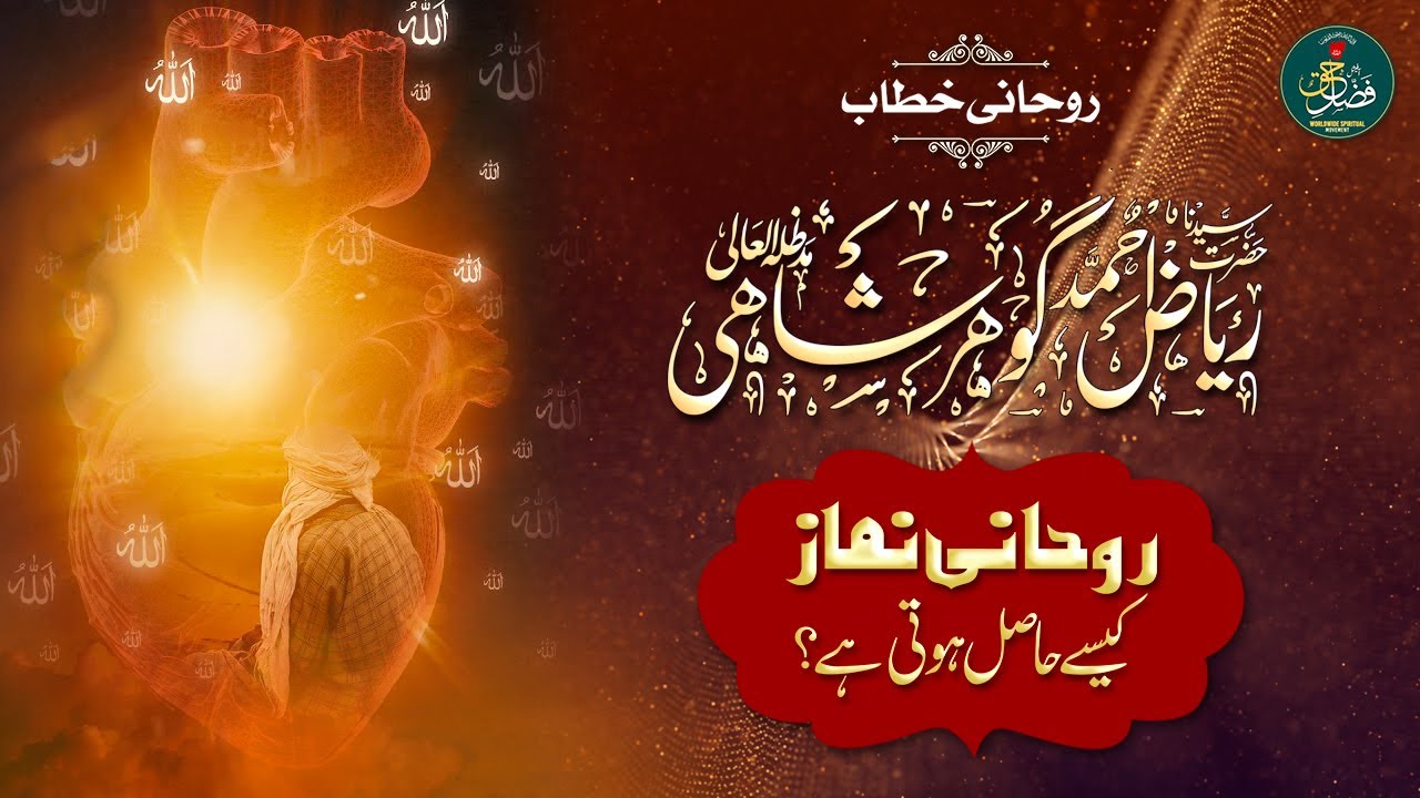 HAZRAT RIAZ AHMAD GOHAR SHAHI ROHANI KHITAB I ROHANI NAMAZ KESY HASIL ...