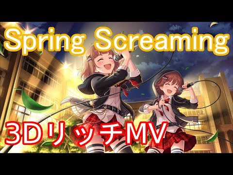 【デレステMV】 Spring Screaming 3Dリッチ【60FPS】