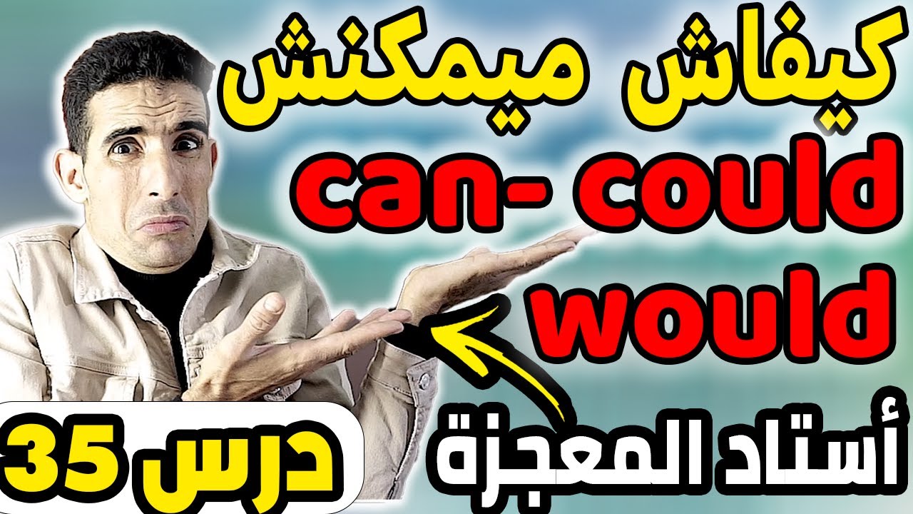درس 35 : أحسن شرح على اليوتيوب✅🔥 ( كيفاش نسول فلإنجليزية ) ✅🔥modal verbs✅🔥  (أحسن قناة فيوتيوب )✅🔥