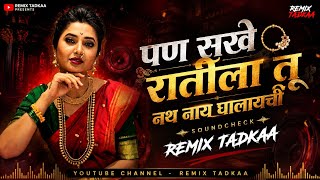 पण सखे रातीला नथ नाय घालायची Dj | Pan Sakhe Ratila Tu Nath Nahi Ghalaychi | Dj Song