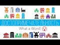 Intermediate Russian: ДОСТОПРИМЕЧАТЕЛЬНОСТЬ. What a Word!