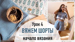 🩳 ВЯЖЕМ ШОРТЫ. Урок 4. Начало вязания шорт.