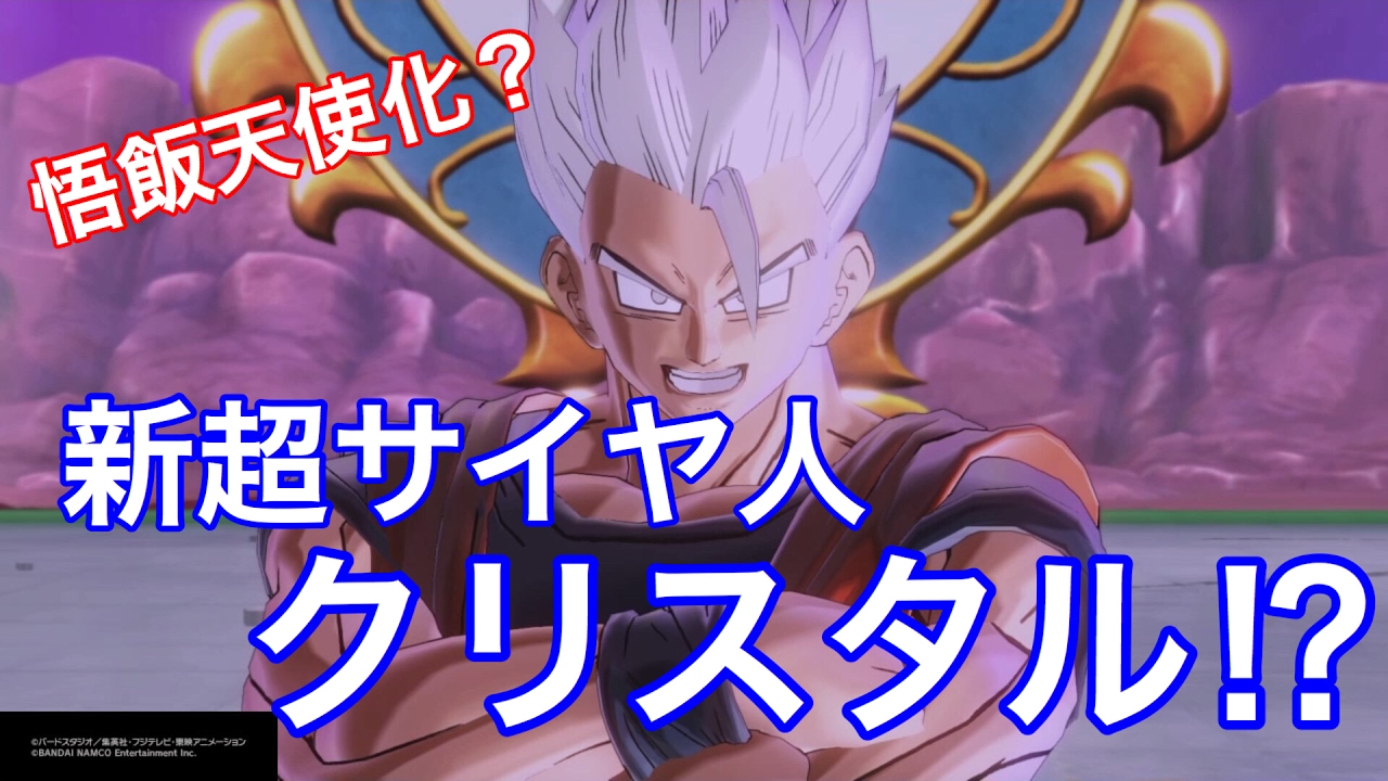 ドラゴンボールゼノバース2 悟飯が新超サイヤ人 超サイヤ人クリスタル マジですか 天使化悟飯くるか Youtube