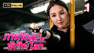 ภารกิจลับพิทักษ์โลก ( GO GO GO OPERATION C9 ) [ พากย์ไทย ] EP.1 | TVB Love Series