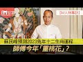 【iM人物專訪】蘇民峰預測2023兔年十二生肖運程 師傅今年「重桃花」？