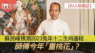 【iM人物專訪】蘇民峰預測2023兔年十二生肖運程 師傅今年「重桃花」？