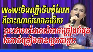 បើមិនល្បីទើបចំលែក - ពេជ្រចរិយា - Cambodia Video - ចម្រៀងគ្រួសារខ្មែរ - Khmer family song