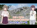 『白い砂のアクアトープ』ボイスドラマ「風花と夏凛の沖縄県南城市観光地紹介」#08:糸数グスク編