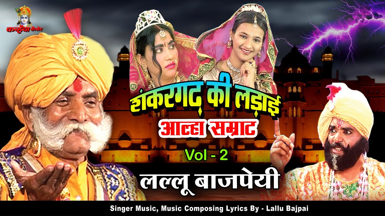 शंकरगढ़ की लड़ाई Vol - 2 जमुना हरण आल्हा सम्राट लल्लू बाजपेयी बुंदेलखंड के शूरवीर योद्धा | Alha Kissa