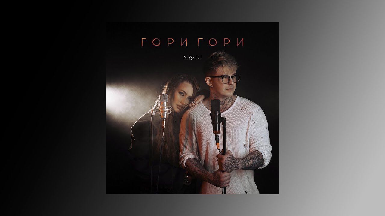NORI - Гори гори - YouTube