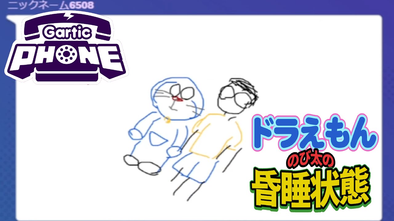 誤解を生みまくるお絵描き伝言ゲーム「ガーティックフォン」が面白すぎる