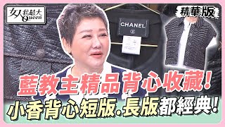 藍教主精品背心收藏！小香背心短版、長版都經典！ 女人我最大 20231127