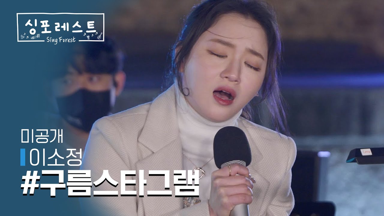 [SBS 싱포레스트] 2회 미공개 독점 클립 | 이소정(Lee Sojung) - #구름스타그램