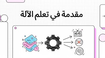 💡 مراجعة مقدمة في تعلم الآلة | الفرق بين الذكاء الاصطناعي |  Machine Learning 