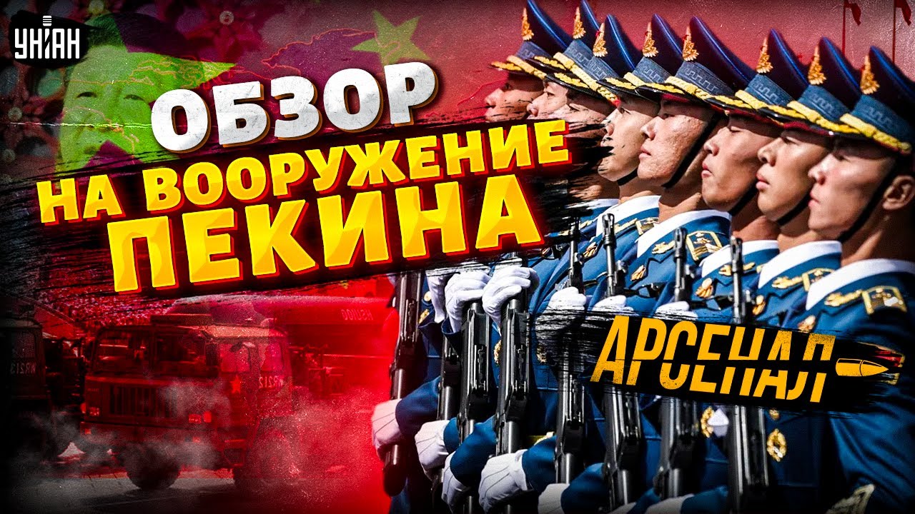 СРОЧНО! Армия Китая готова к ВОЙНЕ: боеготовность на МАКСИМУМ. Обзор на вооружение Пекина / АРСЕНАЛ