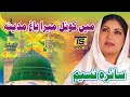 Saira Naseem Naat Main koyal Mera Baagh Madina 2021