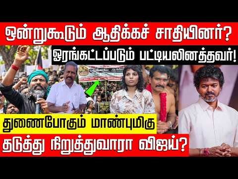 தலித்துகளுக்கு எதிராக ஒன்றுகூடும் ஆதிக்கச் சாதியினர்? துணைபோகும் அமைச்சர்! Cancel PCR | NakkheeranTV