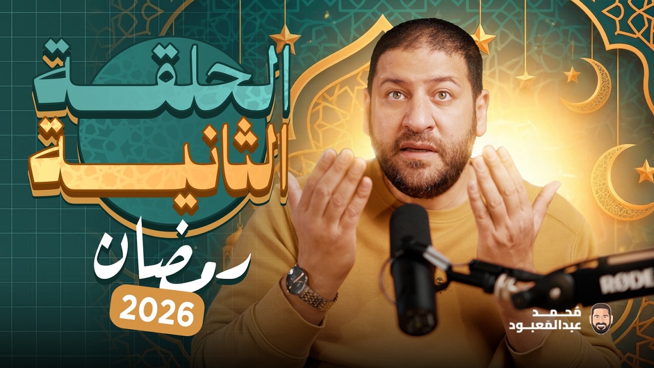 BoodCast الحلقة الثانية | رمضان 2026 | جائزة الحلقة 12000 جنيه