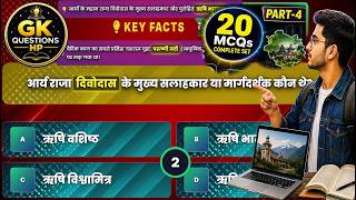 HP इतिहास के 20 महत्वपूर्ण प्रश्न | HP Patwari &amp; JOA IT Exam History MCQ in Hindi @GKQuestionsHP