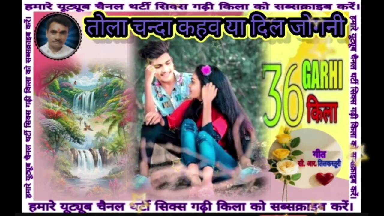 का तोला मनमोहनी कहव #36garhi kila #aviralvideo 