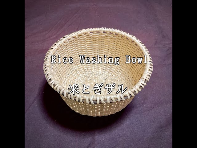 米とぎザル 製作の流れ ひと通り - YouTube