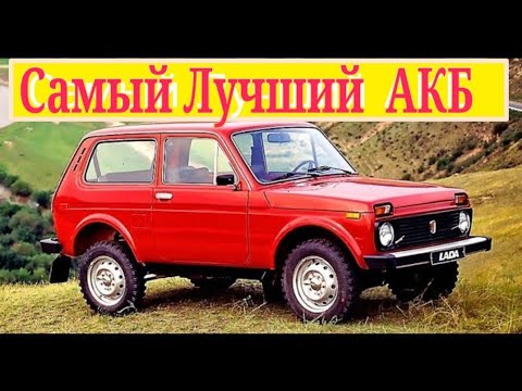 NIVA.Ты НЕ ПОВЕРИШЬ?лучший в мире АКБ для Нивы!аккумулятор для сложных условий и внедорожников.4х4.