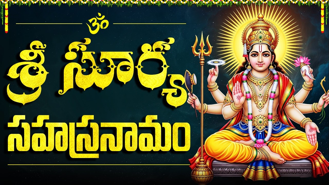 శ్రీ సూర్య సహస్రనామ స్తోత్రం వింటే అనుకున్న కార్యసిద్ధి నెరవేరుతుంది | Surya Sahasranamam Telugu