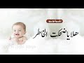 اغنية مولود 2025 هلا يا ضحكة الخاطر بشارة مولود بدون موسيقى بدون اسماء مجانية اغاني مواليد 