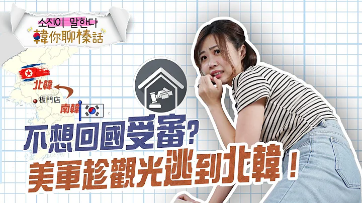 【韩你聊榛话】曾在韩施暴被捕! 美军趁观光逃到北韩｜韩国有这种事 - 天天要闻