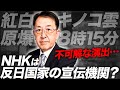 NHKの偏向報道?紅白で見えた日本メディアの矛盾