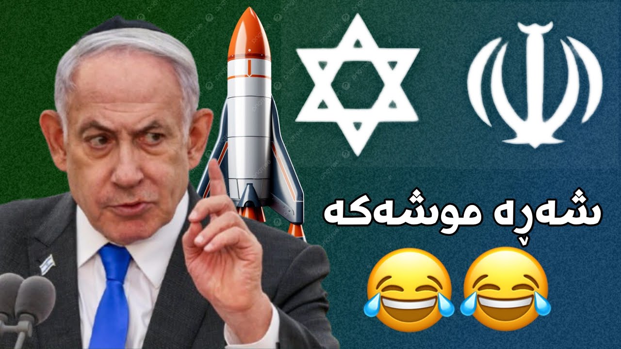 شەڕە موشەک و شڕە هەواڵ😂