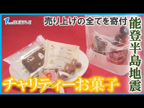 【能登半島地震復興支援】「何かできることはないかなと」洋菓子店で"チャリティーお菓子"販売　売り上げの全てを被災地に　島根県松江市