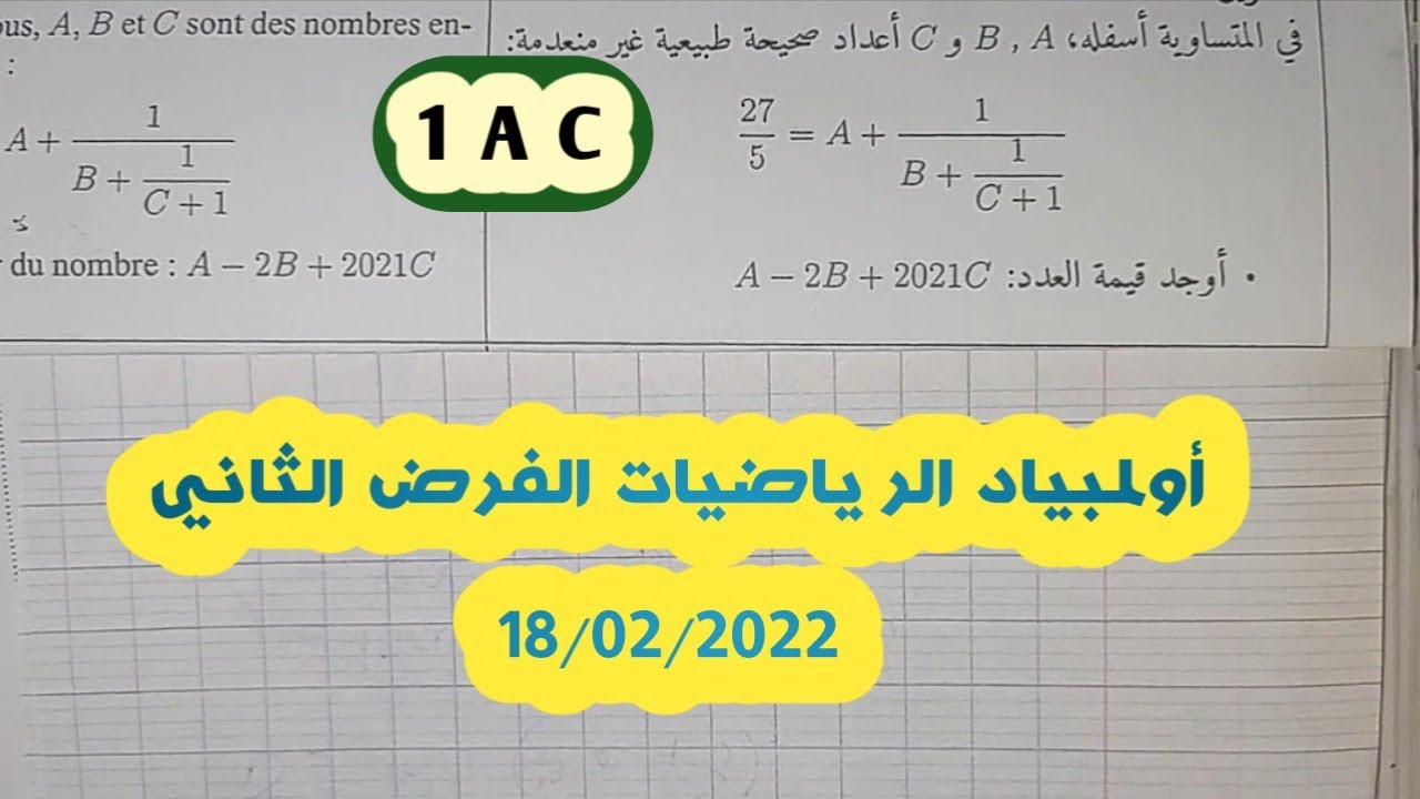أولمبياد الرياضيات الفرض الثاني 18/02/2022 الأولى إعدادي
