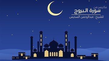 سورة البروج| للشيخ عبدالرحمن السديس | 22 ذو الحجة 1439 هـ