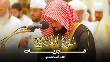 ترتيل بديع وعذب لسورة المعارج بصوت الشيخ أنس العمادي | فجر 19-7-1446 هـ