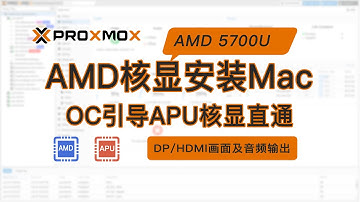 PVE（Proxmox VE）AMD APU核显安装macOS黑苹果AMD核显rom直通OpenCore引导（天钡TianBei WTR PRO AMD Ryzen™ 7 5700U）