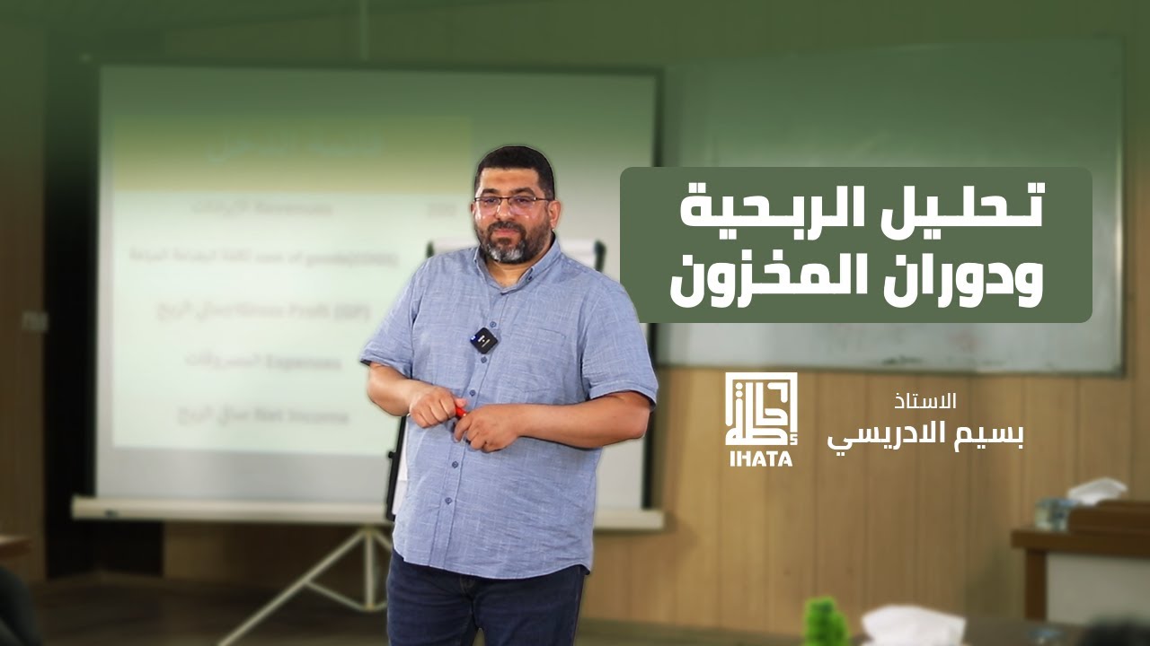 دوران المخزون | دورة المالية لغير الماليين | الاستاذ بسيم الادريسي