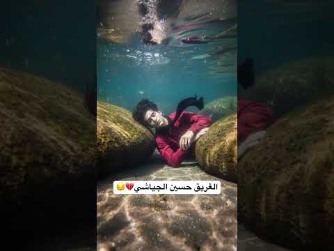 مازال نهر دجلة يرفض ارجاعه لاهله Fip اكسبلور عراقيين غرق