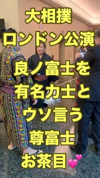 大相撲ロンドン公演】良ノ富士を有名力士とウソ言う尊富士お茶目