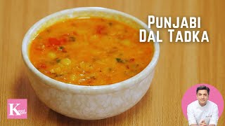 Punjabi Dal Tadka Dal | Fry Dhaba Style | पंजाबी दाल तड़का दाल फ़्राई ढाबा वाली | Kunal Kapur Recipe