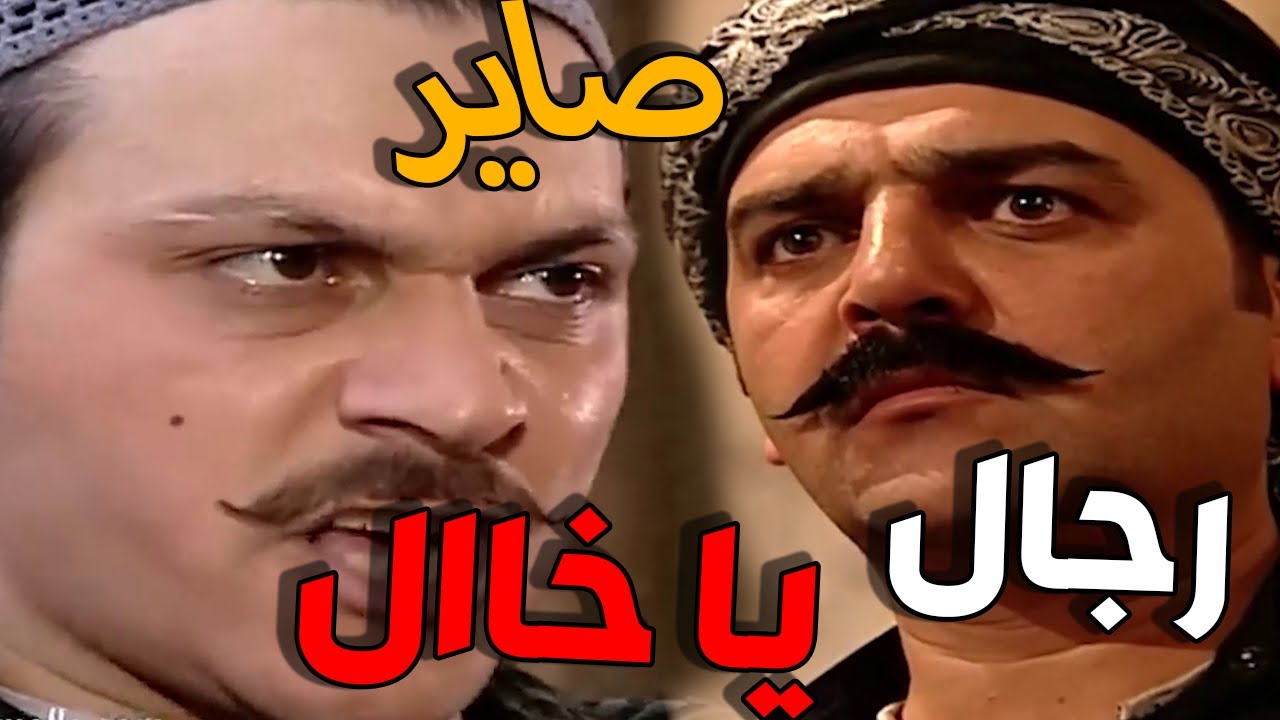 باب الحارة ـ العكيد أبو شهاب و خلافاته مع معتز و عصام كلو لعيونك يا سعاد الجزء الأول