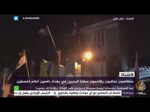 هاشتاج.. متظاهرون عراقيون يقتحمون سفارة البحرين في بغداد رافعين علم فلسطين