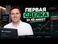 Первая Сделка в Трейдинге: от TradingView до Демосчёта за 45 Минут | Практический Курс