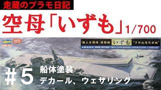 「空母いずも（１／７００）」を作る　その５