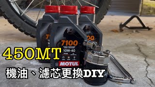 450MT更換機油\/里程歸零\/機車保養￼換油