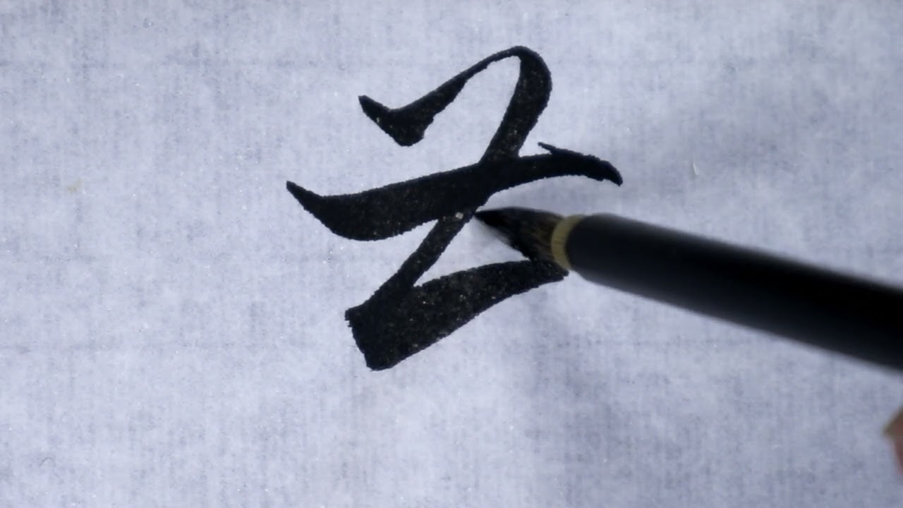 書道】花② (草書体) - YouTube