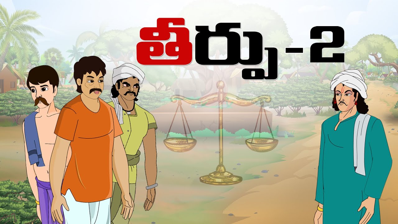 Telugu Stories - తీర్పు2 - stories in telugu - Moral Stories in telugu