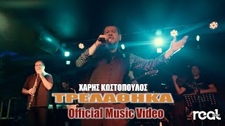 Χάρης Κωστόπουλος - Τρελάθηκα (Official Videoclip)