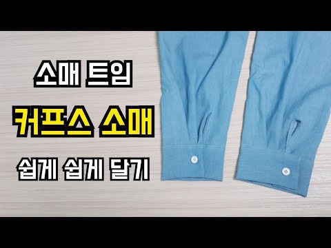 소매트임 넣고 <strong>커프스</strong> 소매 달기
