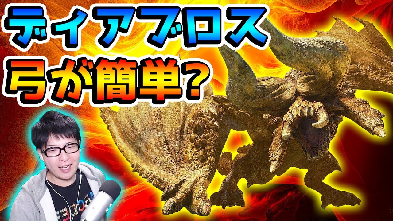 Mhw ディアブロスは弓が簡単に倒せる モンハンワールド実況プレイ 16 ガキ笹 Youtube